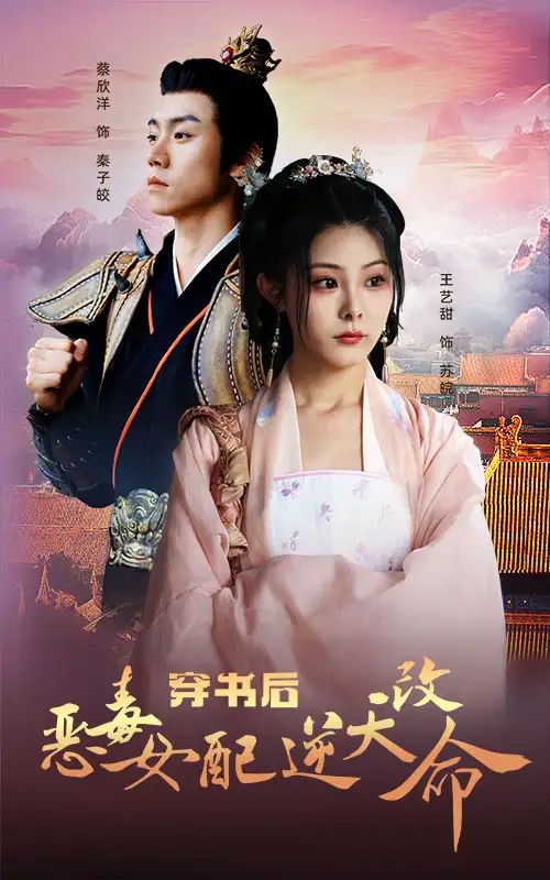 《穿书后恶毒女配逆天改命(100集)》短剧全集免费在线观看