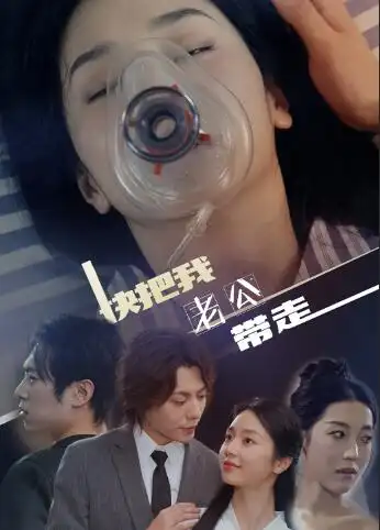 《快把我老公带走(64集)》短剧全集免费在线观看