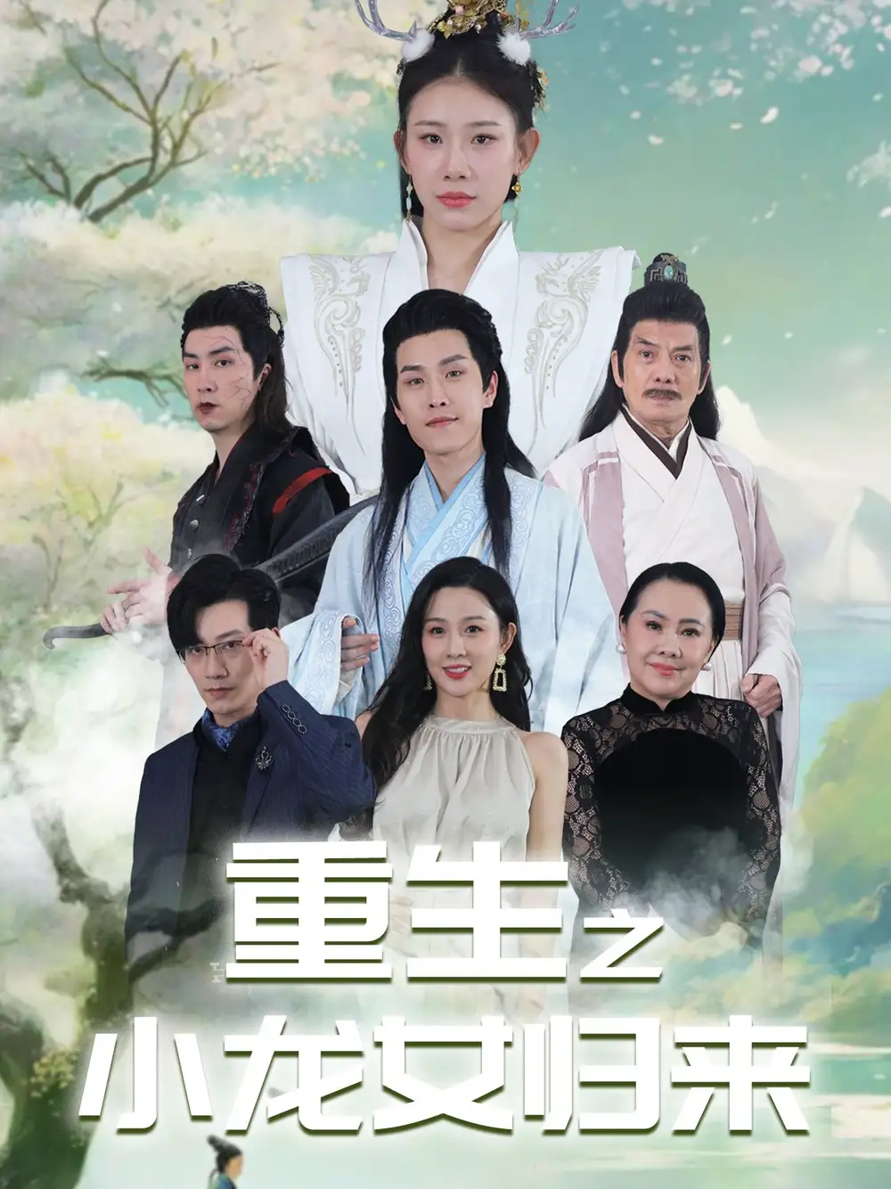 《重生之小龙女归来（84集）》短剧全集免费在线观看