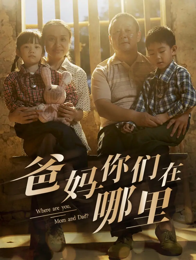 《爸妈你们在哪里(81集)》短剧全集免费在线观看