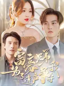 《富豪兄弟为了遗产争夺我(40集)》短剧全集免费在线观看