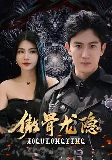 《傲骨龙隐(102集)》短剧全集免费在线观看