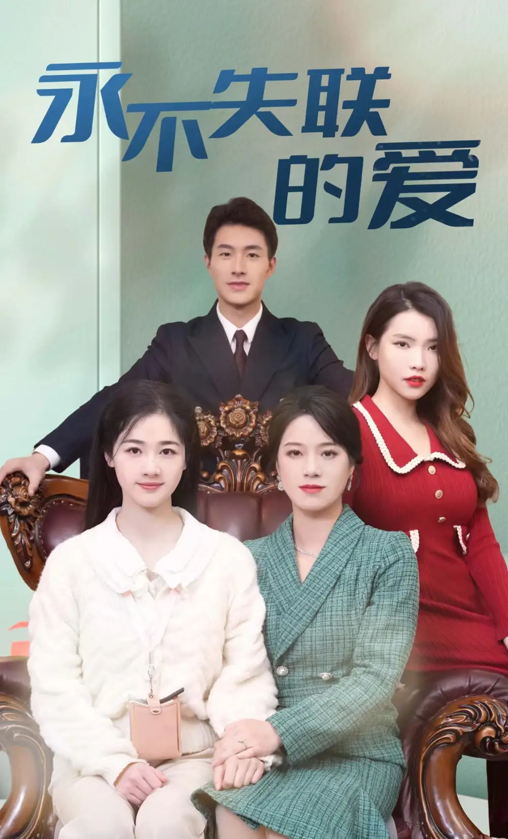 《永不失联的爱(81集)》短剧全集免费在线观看