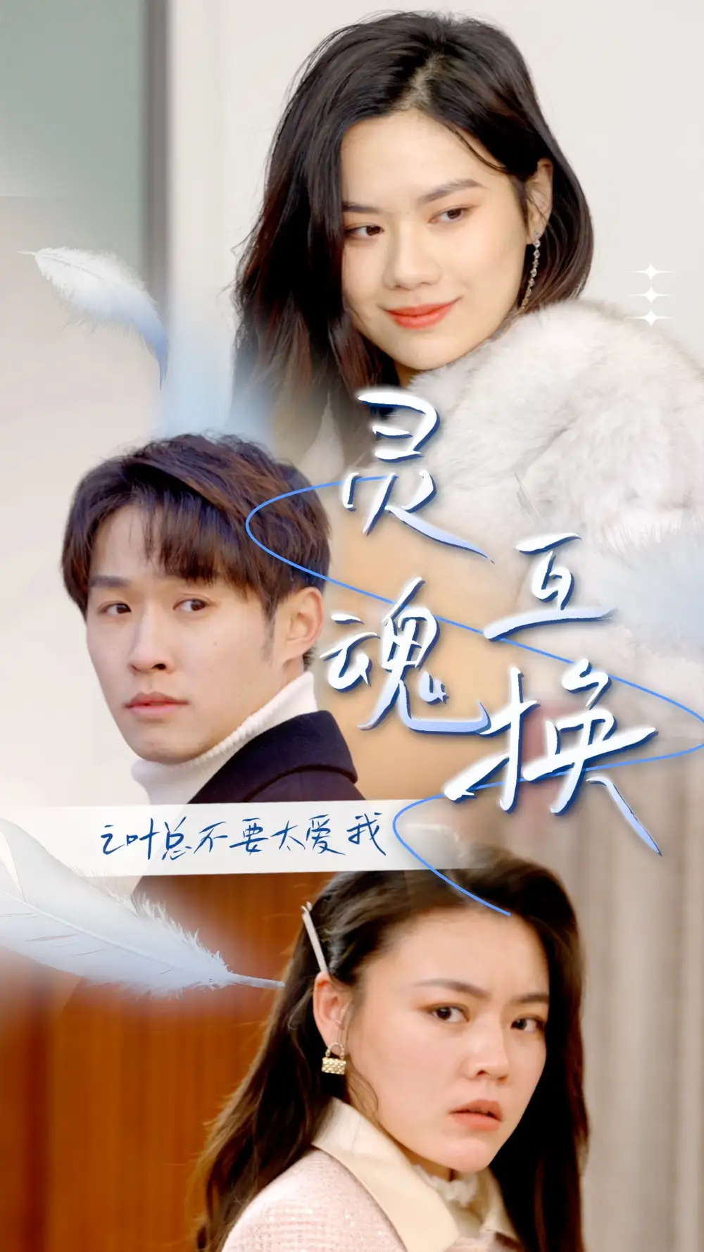 《灵魂互换后之叶总不要太爱我(75集)》短剧全集免费在线观看