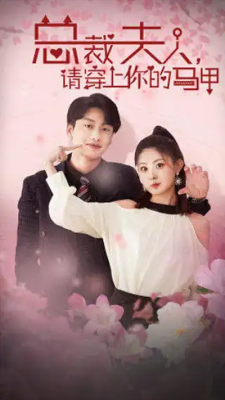 《总裁夫人，请穿上你的马甲（65集）月野兔》短剧全集免费在线观看