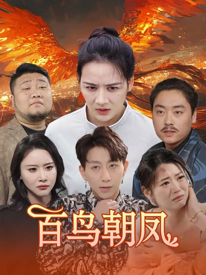 《百鸟朝凤（39集）王飞乔》短剧全集免费在线观看