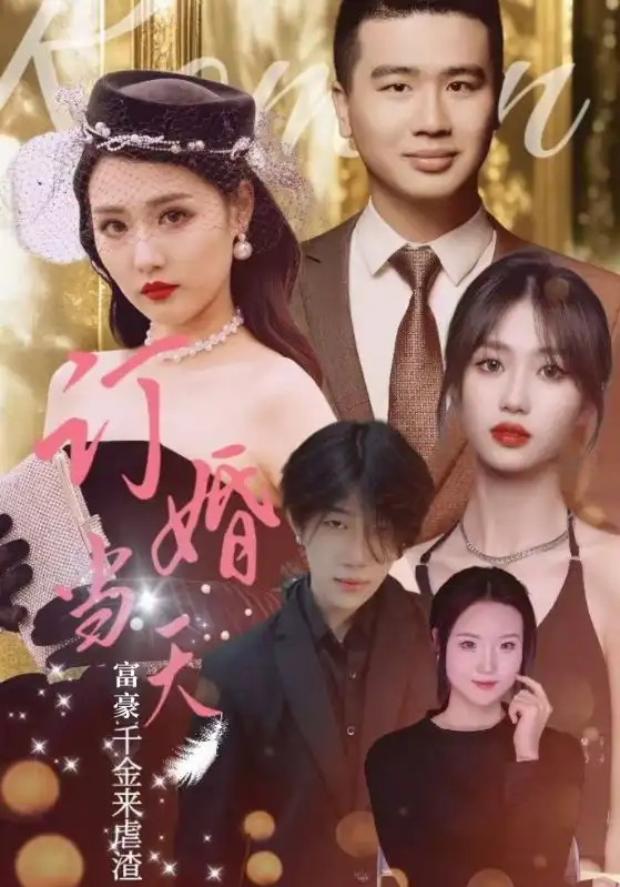 《订婚当天富豪千金来虐渣（30集）》短剧全集免费在线观看