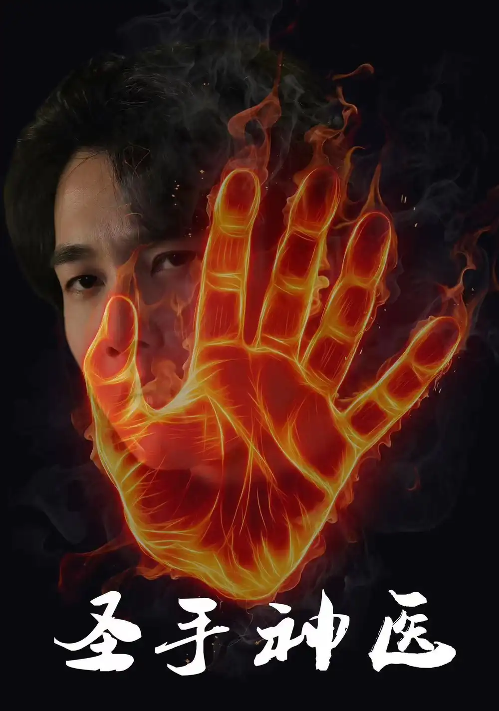 《圣手神医（97集）朱舒琳》短剧全集免费在线观看