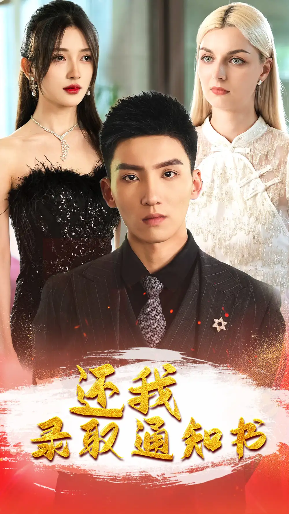 《还我录取通知书（60集）》短剧全集免费在线观看