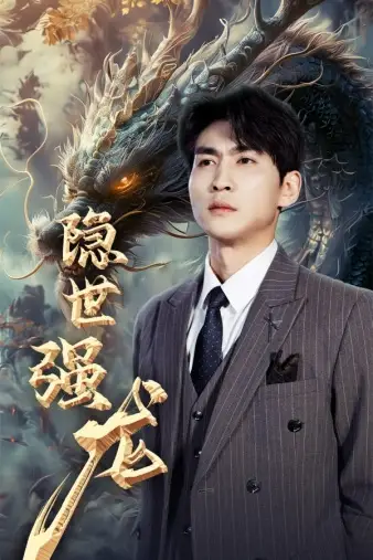 《隐世强龙(63集)》短剧全集免费在线观看