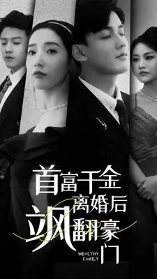 《首富千金离婚后飒翻豪门（83集）徐忠慧》短剧全集免费在线观看