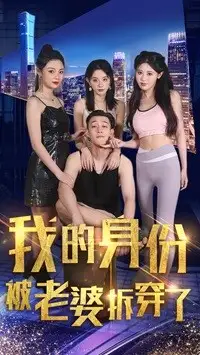 《我的身份被老婆拆穿了(77集)赵美琦》短剧全集免费在线观看
