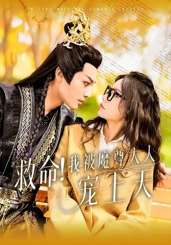 《救命！我被魔尊大人宠上天（91集）柳甯&汤圆》短剧全集免费在线观看