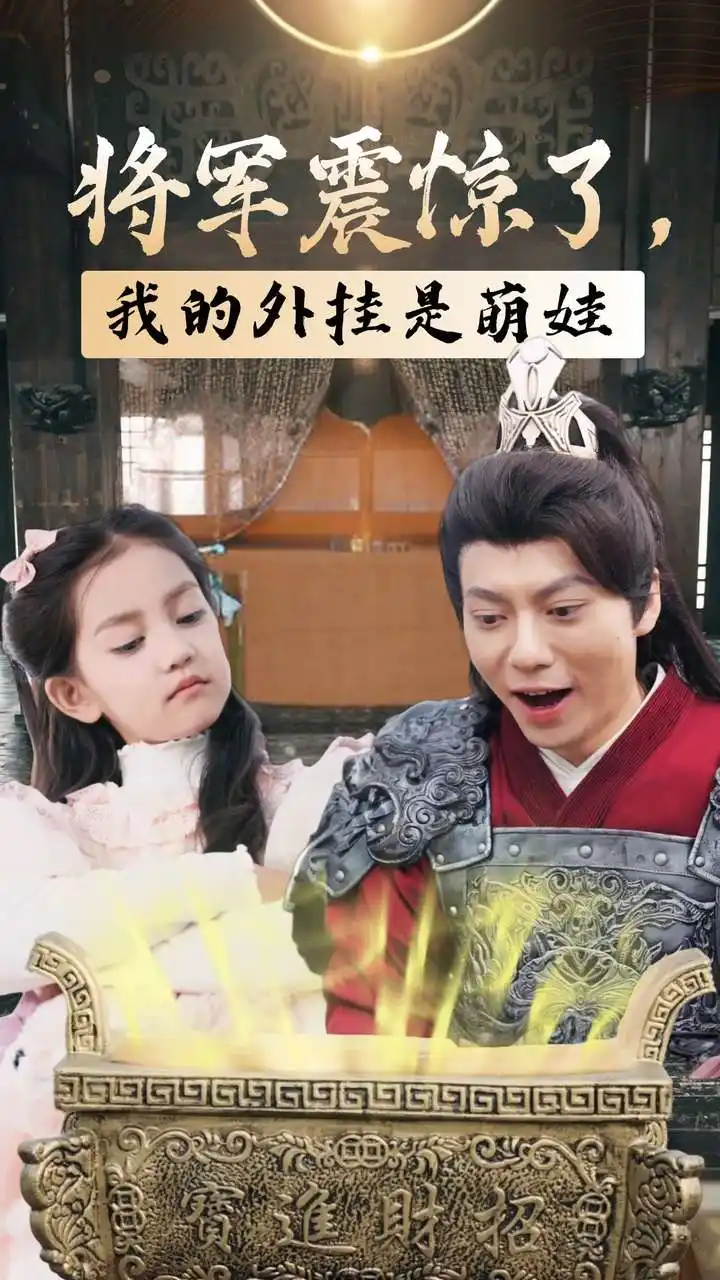 《将军震惊了，我的外挂是萌娃（30集）》短剧全集免费在线观看