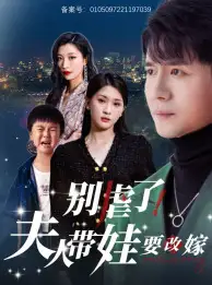 《别虐了,夫人带娃要改嫁(78集)杨洁&谭敏儿》短剧全集免费在线观看