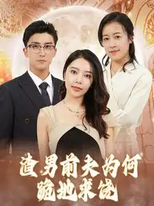 《渣男前夫为何跪地求饶(30集)》短剧全集免费在线观看