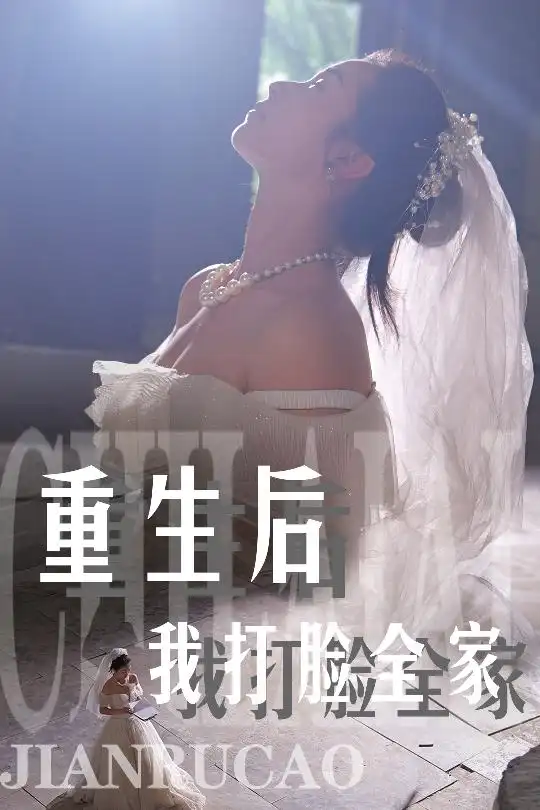 《重生后我打脸全家(68集)严雯丽》短剧全集免费在线观看