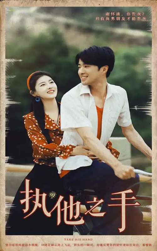 《执他之手(105集)》短剧全集免费在线观看