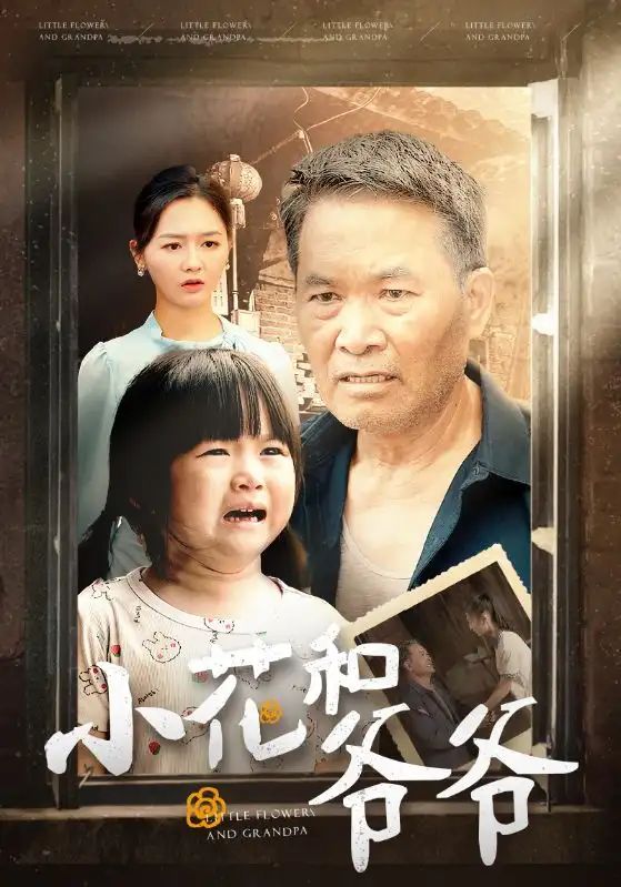 《小花和爷爷(80集)杨晴》短剧全集免费在线观看
