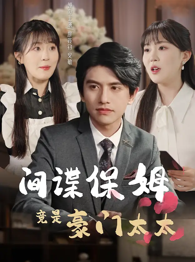 《间谍保姆竟是豪门太太(80集)》短剧全集免费在线观看