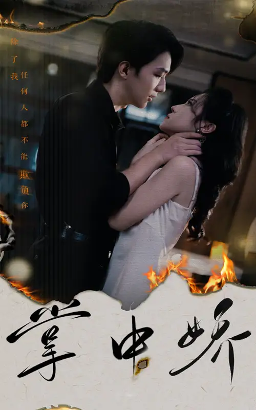 《掌中娇(70集)》短剧全集免费在线观看