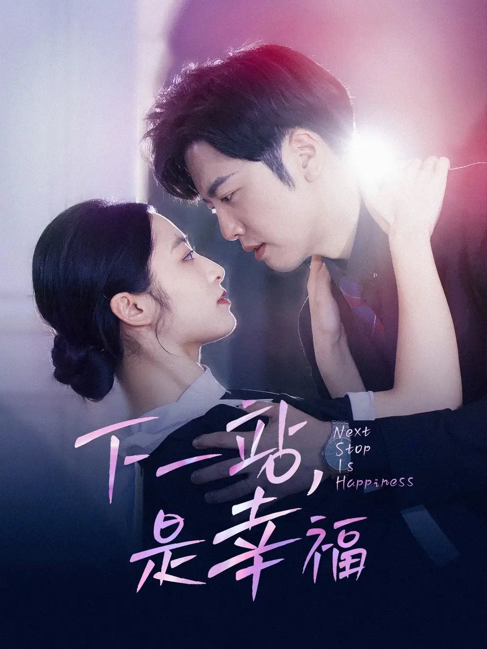 《下一站,是幸福(56集)》短剧全集免费在线观看