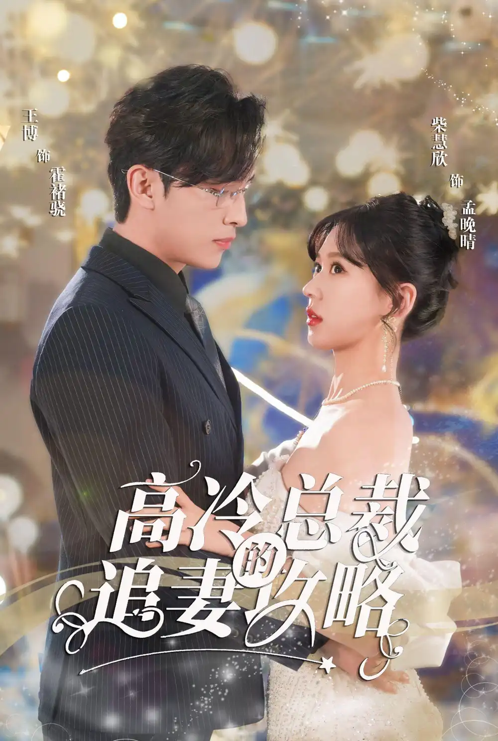 《高冷总裁的追妻攻略(65集)》短剧全集免费在线观看