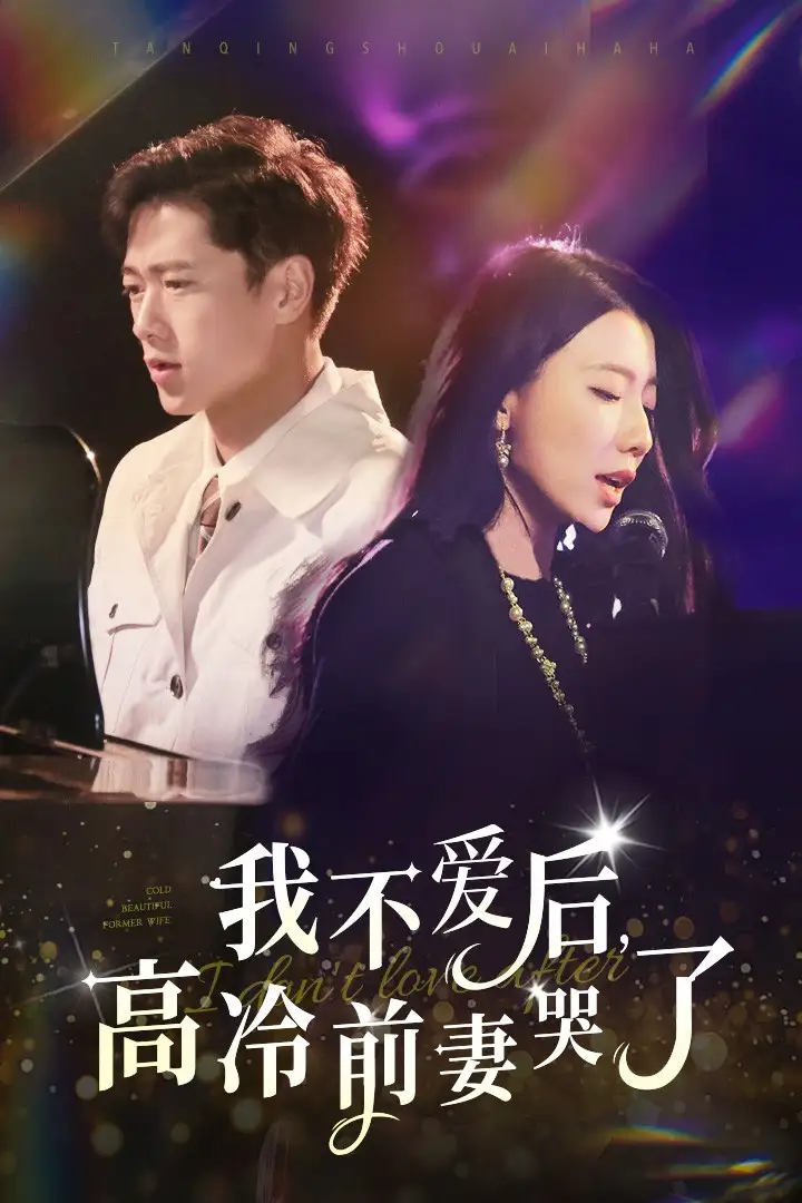 《我不爱后,高冷前妻哭了(58集)张子安》短剧全集免费在线观看