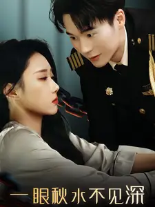 《一眼秋水不见深(32集)》短剧全集免费在线观看