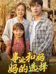 《事业和妈妈的选择&妈妈我回来了(60集)》短剧全集免费在线观看
