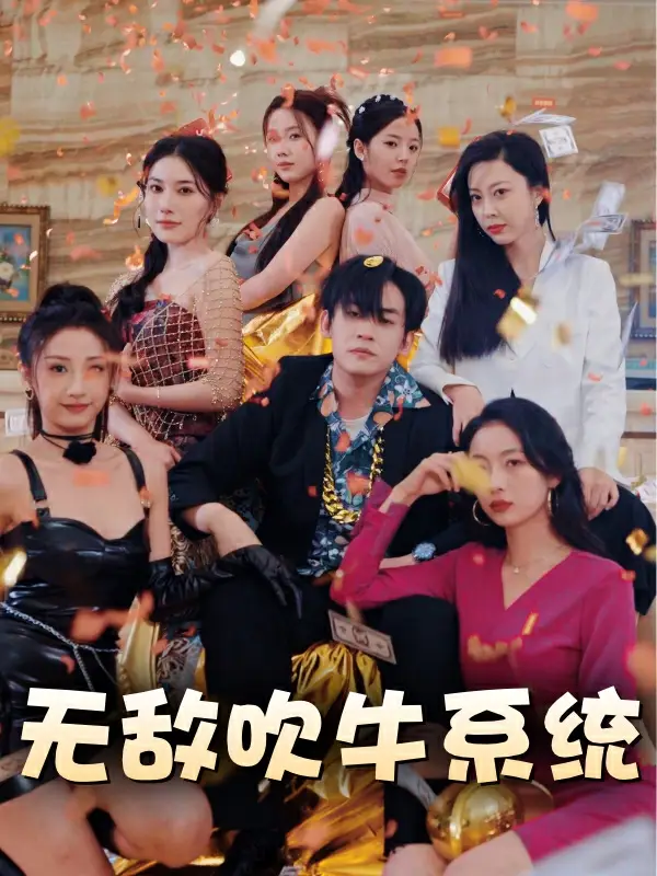 《无敌吹牛系统(100集)》短剧全集免费在线观看