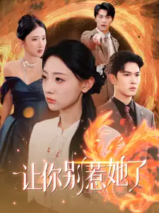 《让你别惹她了(99集)》短剧全集免费在线观看