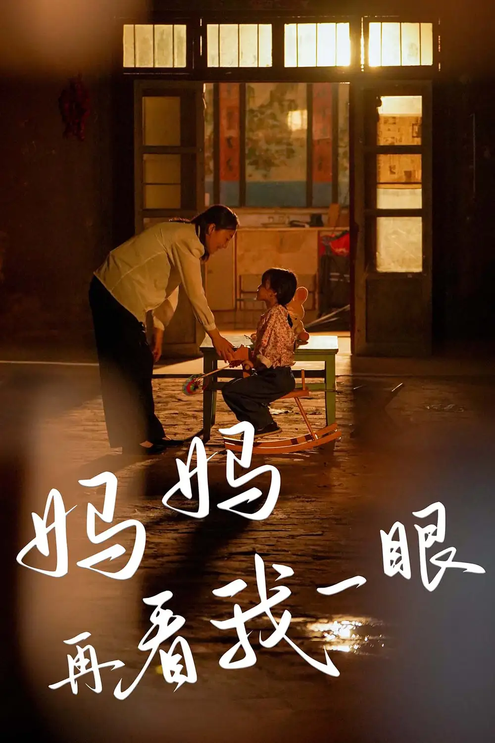 《妈妈再看我一眼(32集)》短剧全集免费在线观看
