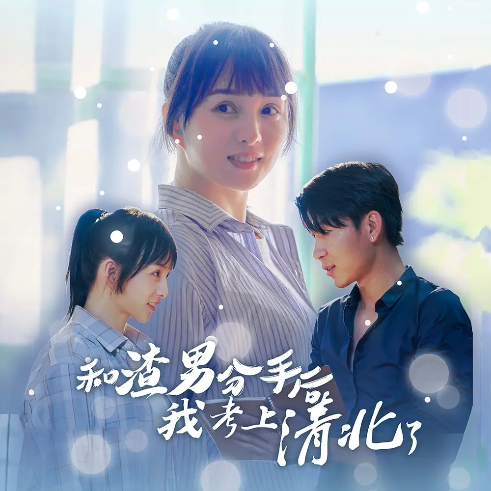 《和渣男分手后我考上了清北了（45集）索菲》短剧全集免费在线观看