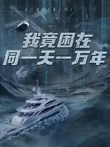 《新版:我竟困在同一天一万年(93集)》短剧全集免费在线观看