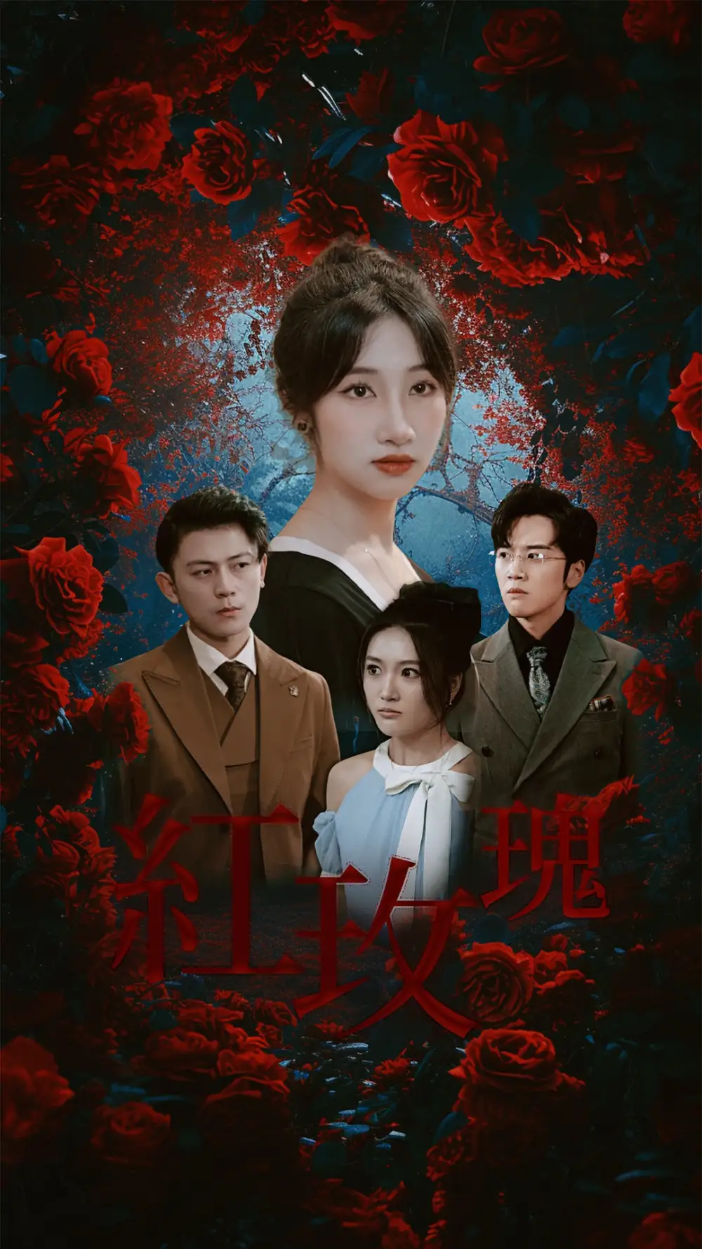 《红玫瑰(30集)》短剧全集免费在线观看