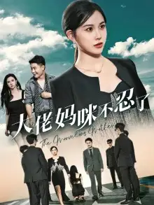 《大佬妈咪不忍了(36集)》短剧全集免费在线观看