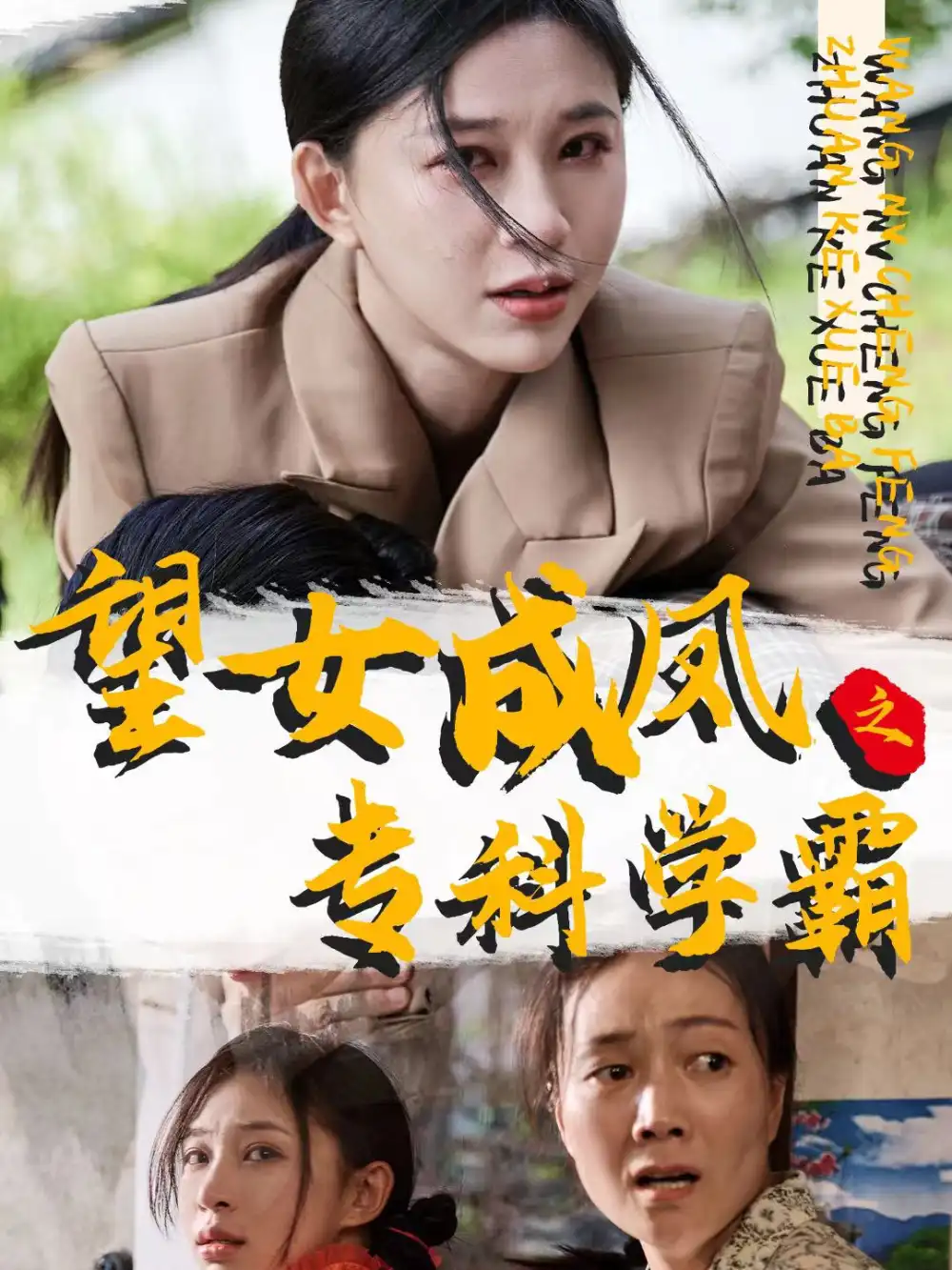 《望女成凤之专科学霸(30集)韩录锦》短剧全集免费在线观看