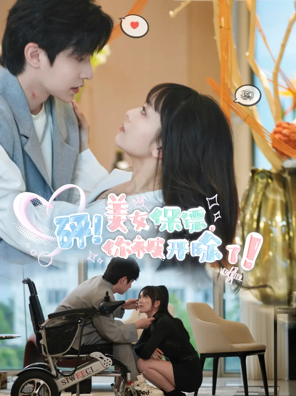 《砰!美女保镖,你被开除了(76集)》短剧全集免费在线观看