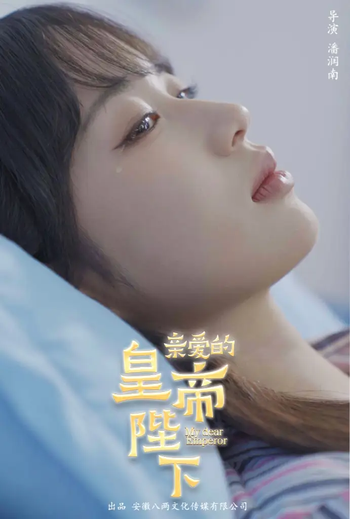 《亲爱的皇帝陛下(81集)》短剧全集免费在线观看