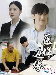 《医保边缘(20集)》短剧全集免费在线观看