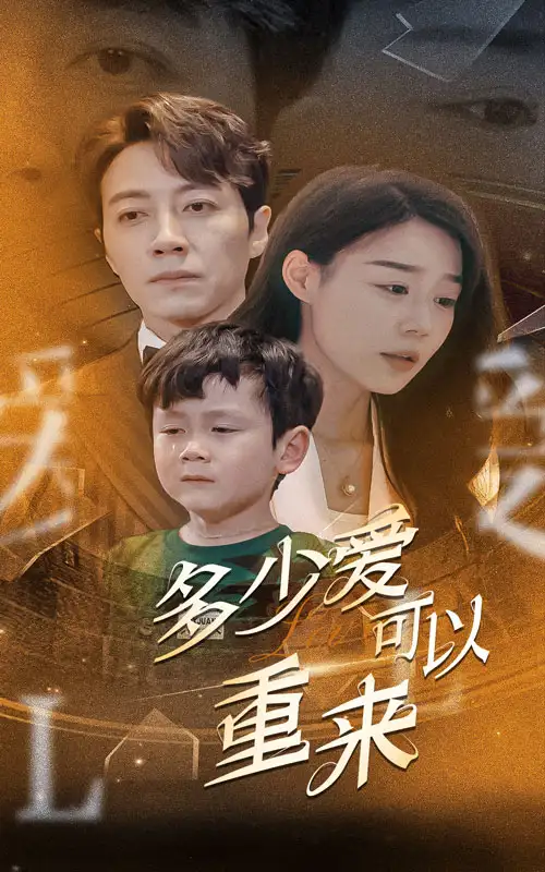 《多少爱可以重来(60集)蔚琳》短剧全集免费在线观看