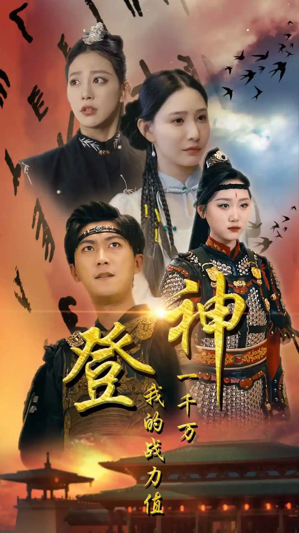 《登神我的战力值一千万(71集)》短剧全集免费在线观看