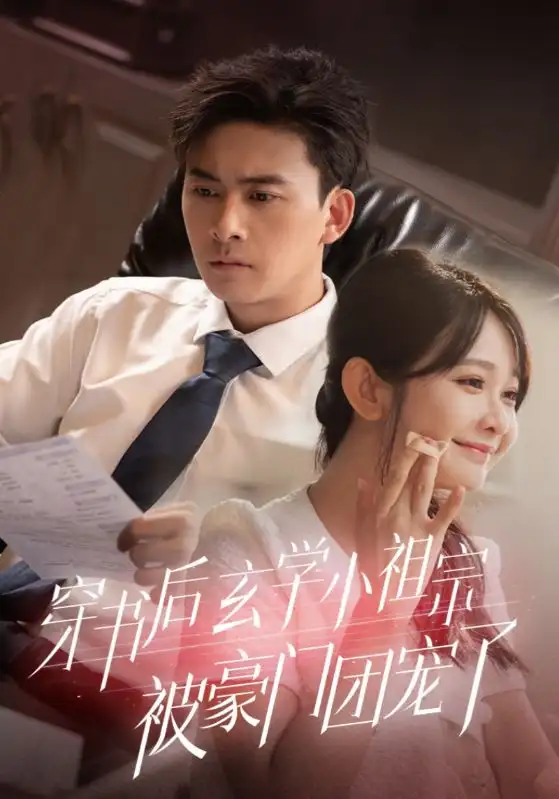 《穿书后玄学小祖宗被豪门团宠了（80集）》短剧全集免费在线观看