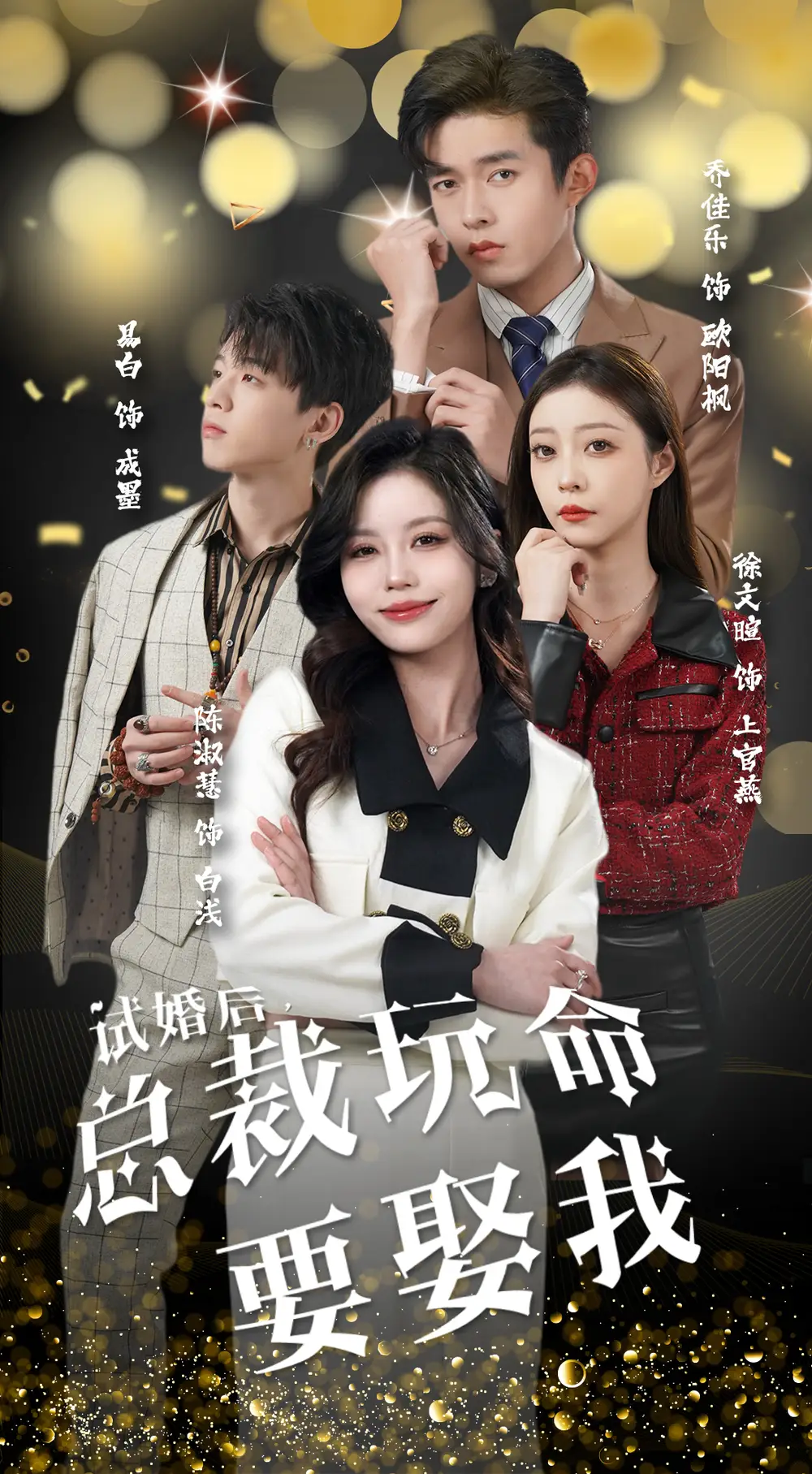 《试婚后,总裁玩命要娶我(79集)》短剧全集免费在线观看