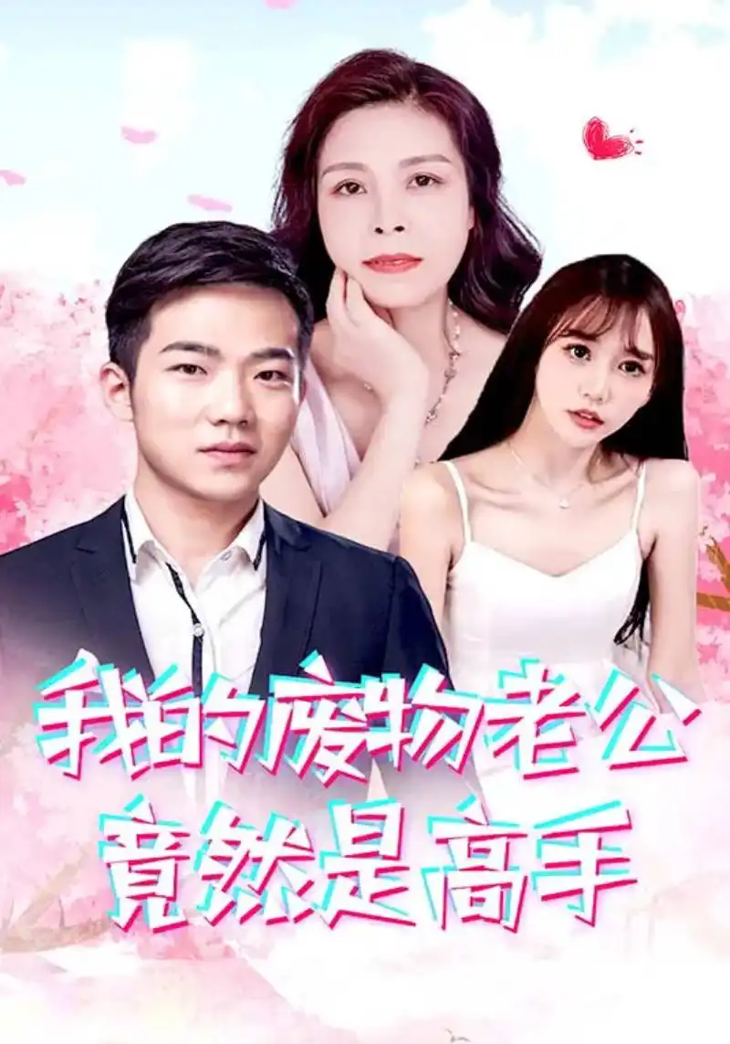 《我的废物老公竟然是高手(100集)燕子》短剧全集免费在线观看