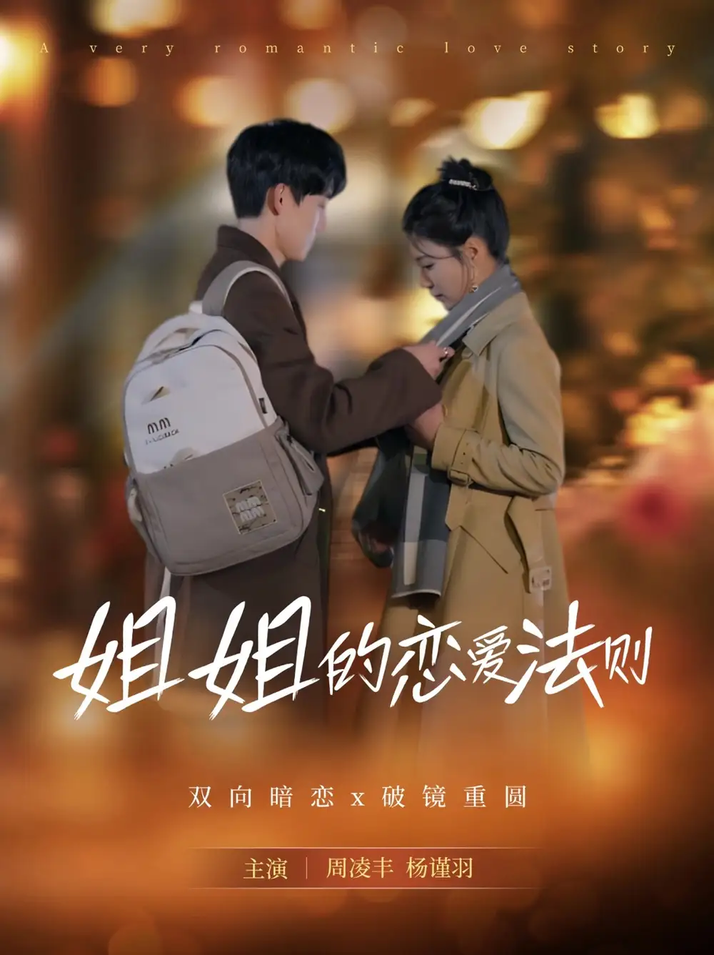 《姐姐的恋爱法则(39集)周凌丰&杨谨羽》短剧全集免费在线观看