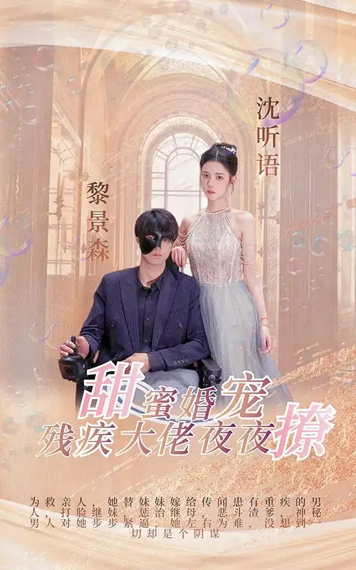 《甜蜜婚宠:残疾大佬夜夜撩(104集)》短剧全集免费在线观看