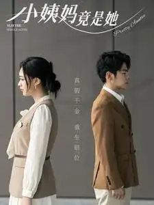 《小姨妈竟是她（85集）董一》短剧全集免费在线观看