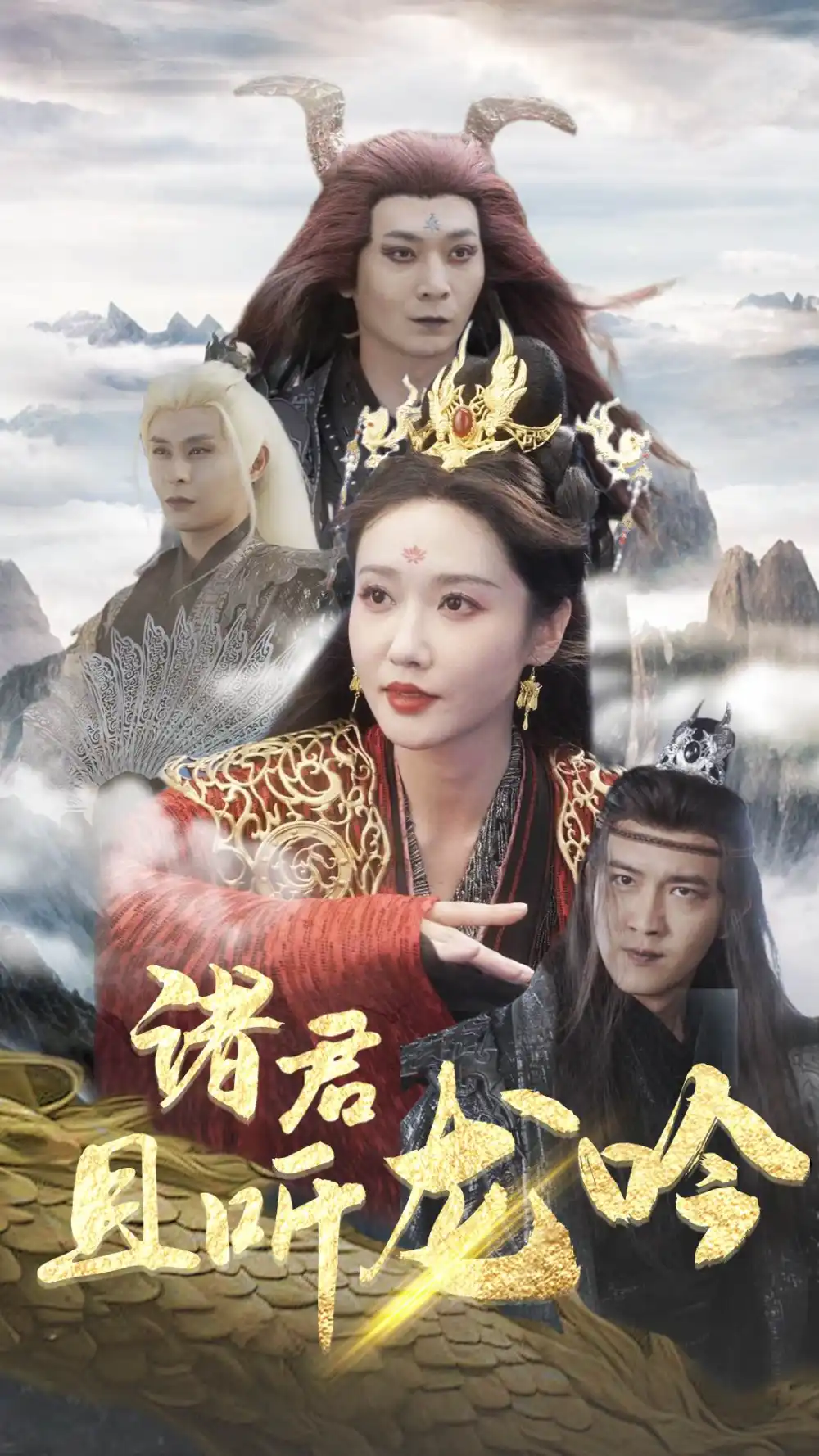 《诸君且听龙吟(75集)仙侠剧》短剧全集免费在线观看